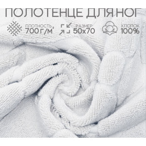Полотенце махровое для ног 049299 белый