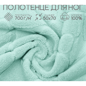 Полотенце махровое для ног 049299 ментол