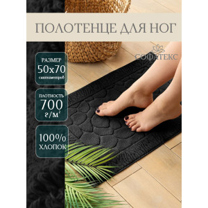 Полотенце махровое для ног 049299 черный