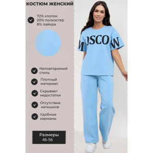 Костюм двойка женский А/005 "Moscow" футер с лайкрой (р-ры: 46-56) голубой