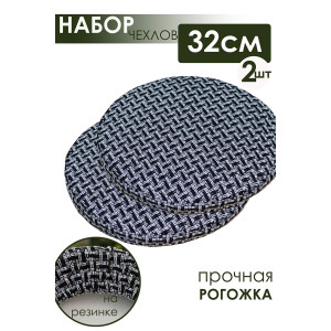 Подушка на табурет "Плетенка" рогожка черная 2 шт.