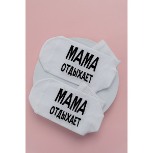 Носки женские "Мама отдыхает" - упаковка 2 пары