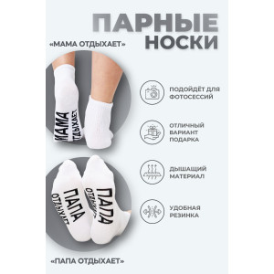 Носки женские "Мама отдыхает" - упаковка 2 пары