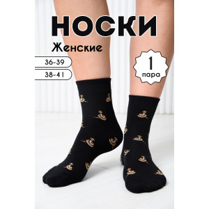 Носки женские "Черная мамба" - упаковка 1 пара (последний размер) 23-25