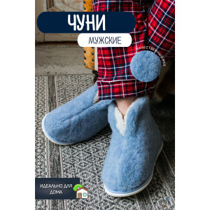 Чуни мужские Тверь(м)-МР овечья шерсть (последний размер) гроза 42-43