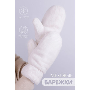 Варежки женские эко-мех GL686 (последний размер) молочный М
