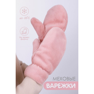 Варежки женские эко-мех GL686 (последний размер) пудровый М