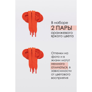 Шнурки для обуви №GL47-1 - упаковка 2 пары (последний размер) терракотовый