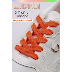 Шнурки для обуви №GL47-1 - упаковка 2 пары (последний размер) терракотовый