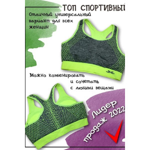 Топ женский спортивный №1802 спандекс-трикотаж стрейч (р-ры: 42-44) салатовый