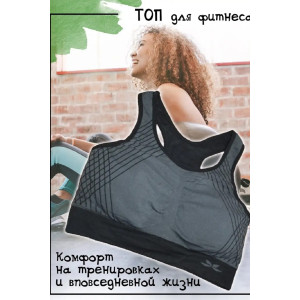 Топ женский спортивный №1802 спандекс-трикотаж стрейч (р-ры: 42-44) черный