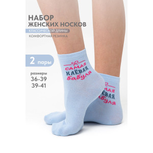 Носки женские "Клевая бабуля" - упаковка 2 пары
