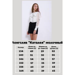 Лонгслив школьный "Каталея" трикотажное полотно (последний размер) молочный 146