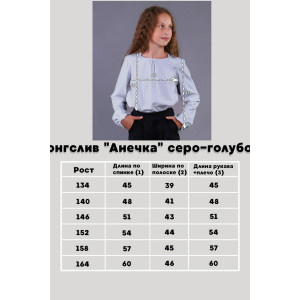 Лонгслив школьный "Анечка" кулирка с лайкрой (последний размер) серо-голубой 152