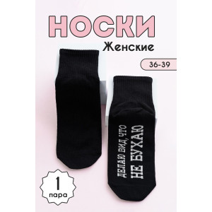 Носки женские "Не бухаю" - упаковка 1 пара черный