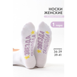 Носки женские "Звезда" - упаковка 1 пара белый