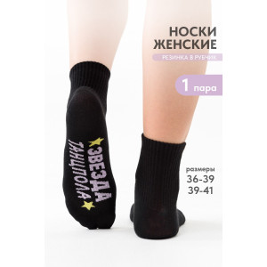 Носки женские "Звезда" - упаковка 1 пара черный