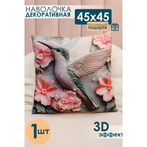 Наволочка-чехол декоративная с 3D-эффектом на молнии колибри