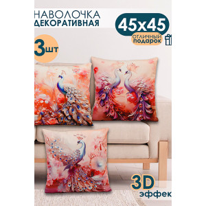 Наволочка-чехол декоративная с 3D-эффектом на молнии "Павлины" 3 шт.