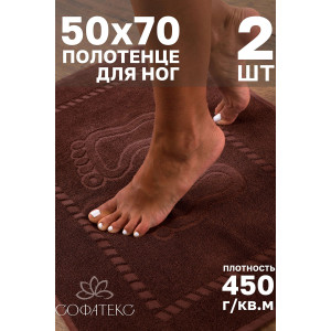 Набор из 2-х полотенец махровых для ног "Софатекс" 056319 шоколад