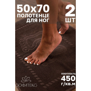 Набор из 2-х полотенец махровых для ног "Софатекс" 056319 молочный шоколад