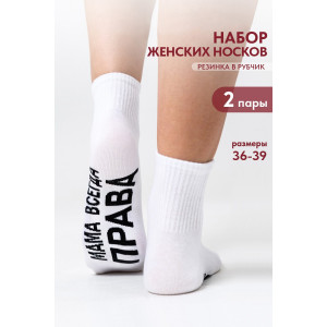 Носки женские "Мама права" - упаковка 2 пары