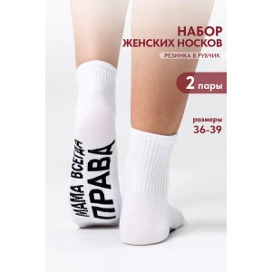 Носки женские "Мама права" - упаковка 2 пары Носки женские "Мама права" - упаковка 2 пары