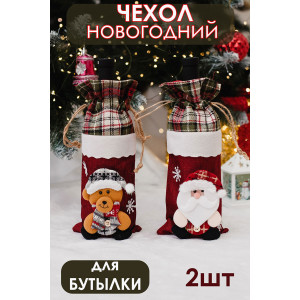 Набор новогодних декоративных чехлов на бутылку 057704 Дед Мороз и Мишка 2 шт. Набор новогодних декоративных чехлов на бутылку 057704 Дед Мороз и Мишка 2 шт.