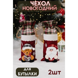 Набор новогодних декоративных чехлов на бутылку 057704 Дед Мороз и Мишка 2 шт. Набор новогодних декоративных чехлов на бутылку 057704 Дед Мороз и Мишка 2 шт.
