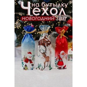 Набор новогодних декоративных чехлов на бутылку 057689 Снеговик, Дед мороз и Олень 3 шт. Набор новогодних декоративных чехлов на бутылку 057689 Снеговик, Дед мороз и Олень 3 шт.