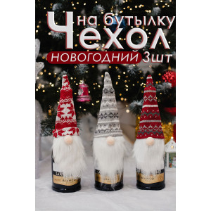 Набор новогодних декоративных чехлов на бутылку 057688 Борода 3 шт. Набор новогодних декоративных чехлов на бутылку 057688 Борода 3 шт.