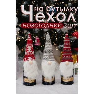 Набор новогодних декоративных чехлов на бутылку 057688 Борода 3 шт. Набор новогодних декоративных чехлов на бутылку 057688 Борода 3 шт.