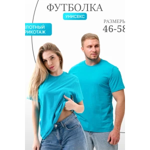 Футболка унисекс №8471 кулирка (последний размер) туркуаз 50-52