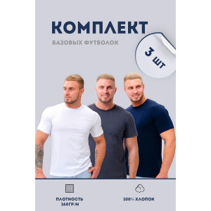 Футболка мужская №8471 кулирка (последний размер) белый, серый, темно-синий - набор 3 шт. 58