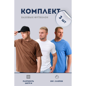 Футболка мужская №8471 кулирка (последний размер) белый, голубой, мокко - набор 3 шт. 48