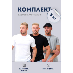 Футболка мужская №8471 кулирка (последний размер) светло-серый, белый, черный - набор 3 шт. 56