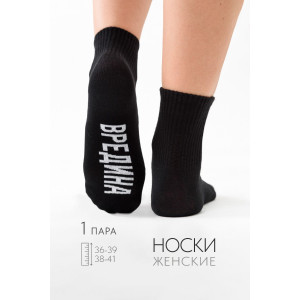 Носки женские "Вредина" - упаковка 1 пара черный Носки женские "Вредина" - упаковка 1 пара черный