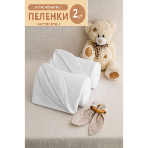 Пеленка для новорожденных водонепроницаемая мулетон - набор 2 шт.
