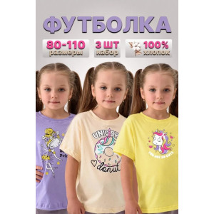 Футболка детская 2359-К "Набор-2" кулирка (р-ры: 80-110) фиолетовый, бежевый, желтый - набор 3 шт