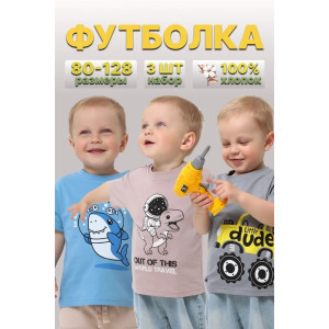 Футболка детская 2357-К "Набор-1" кулирка (р-ры: 80-110) голубой, бежевый, серый - набор 3 шт
