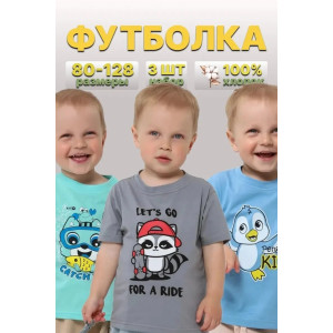Футболка детская 2357-К "Набор-2" кулирка (р-ры: 80-110) бирюза, серый, голубой - набор 3 шт