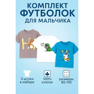 Футболка детская 2357-К "Набор-3" кулирка (р-ры: 80-110) белый, какао, ярко-голубой - набор 3 шт