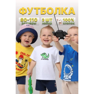 Футболка детская 2357-К "Набор-4" кулирка (р-ры: 80-110) желтый, белый, синий - набор 3 шт