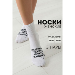 Носки женские "Рожденная тратить" - упаковка 3 пары