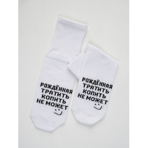 Носки женские "Рожденная тратить" - упаковка 2 пары