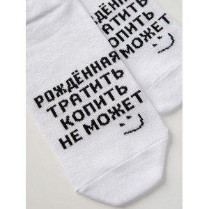 Носки женские "Рожденная тратить" - упаковка 2 пары