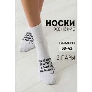 Носки женские "Рожденная тратить" - упаковка 2 пары