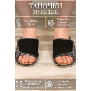 Тапки мужские "Lepilov" арт. 124п флис+пробка (р-ры: 39-45) чёрн вельв син кор Тапки мужские "Lepilov" арт. 124п флис+пробка (р-ры: 39-45) чёрн вельв син кор