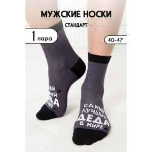 Носки мужские "Лучший дед" - упаковка 1 пара (последний размер) 25-29