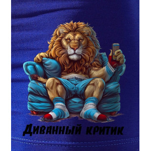 Трусы мужские "Диванный критик" кулирка с лайкрой пенье (последний размер) васильковый 52